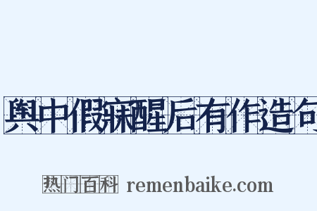 舆中假寐醒后有作造句是什么意思的图片